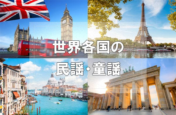 国別まとめ 世界各国の有名な民謡 童謡