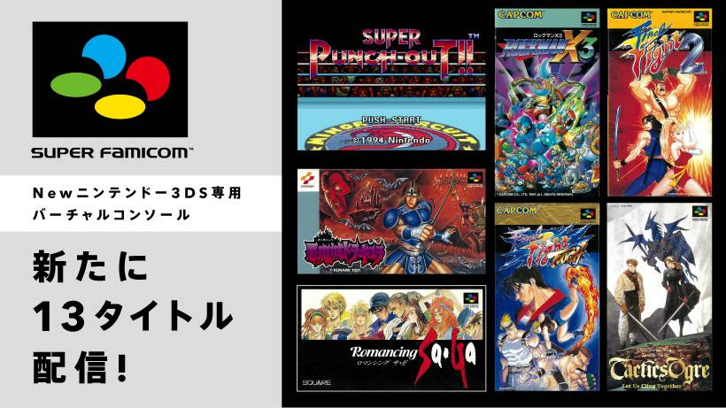 タクティクスオウガ ドラキュラ ファイナルファイトタフ ロックマンx3 New3dsのスーパーファミコンvcが本日7本配信スタート 絶対simple主義