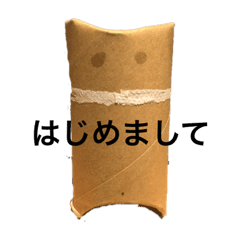 トイレットペーパー の芯くん Lineスタンプ 1ka