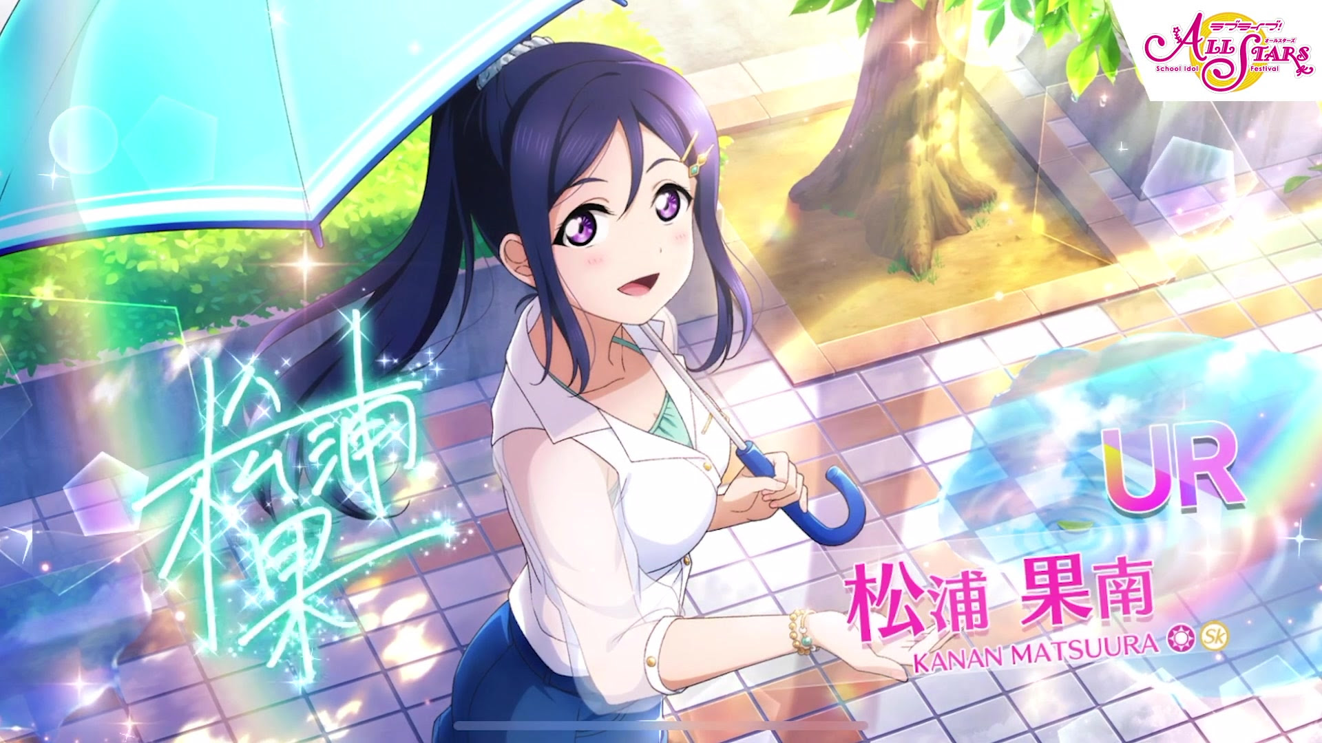 简中 Sif Allstars Ur获得演出松浦果南 愿此时雨不再停 哔哩哔哩 つロ干杯 Bilibili
