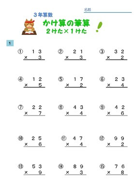 ドリルズ 小学3年生 算数 の無料学習プリントかけ算 ひっ算３けた１けた