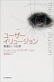 ユーザーイリュージョン―意識という幻想