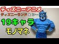 √99以上 ディズニー 声 真似 574785-ディズニー 声 真似