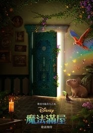 魔法滿屋(Encanto)[2021]Netflix 中文 电影 推荐
