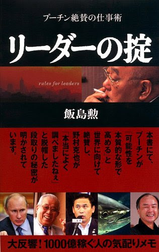 リーダーの掟 (プーチン絶賛の仕事術)