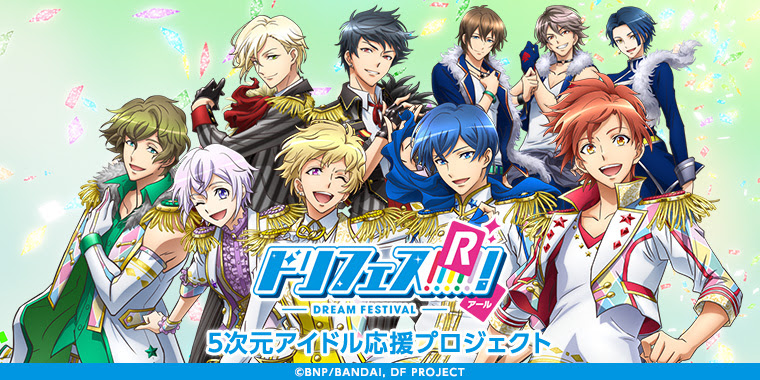 アニメ ドリフェス ｒ 5次元アイドル応援プロジェクト公式サイト