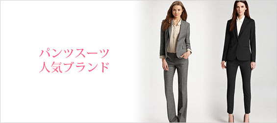 パンツスーツ 人気ブランド レディースme