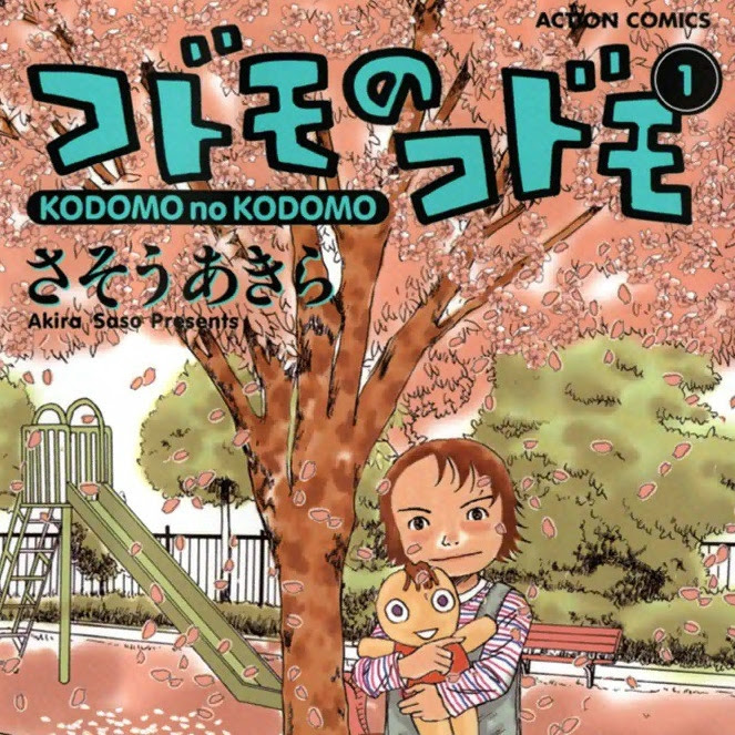 コドモのコドモ のネタバレ