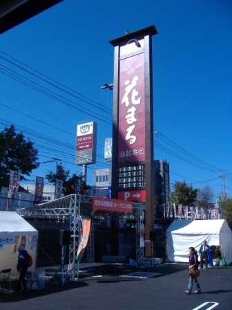 回転寿司 花まる 西野店 オープン 愛夢blog