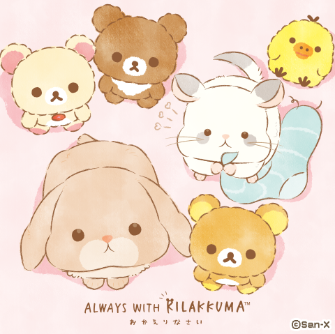 いつでもリラックマ