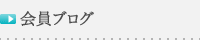 会員ブログ