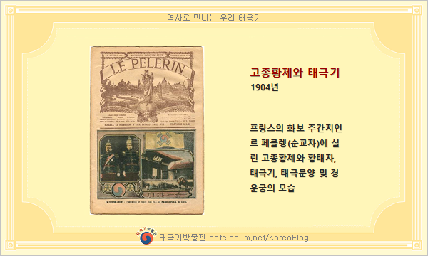 고종황제와 태극기