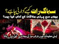 Sohag Raat Manane ka tarika!Suhagraat Tips & Guidance In Urdu - Biwi Se Humbistari Ka Islami Tariqa