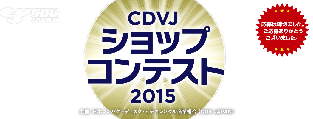 Cdvjショップコンテスト15