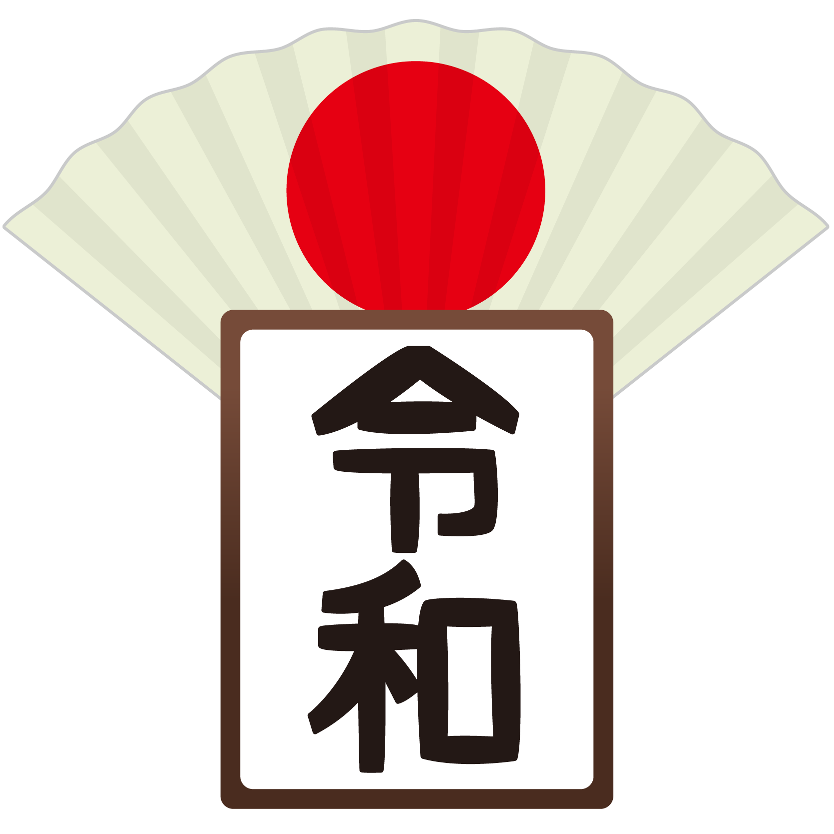 商用フリー 無料イラスト 元号 令和 れいわ Reiwa Gengo06 商用ok フリー素材集 ナイスなイラスト