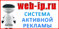 Web-IP.ru - Система Активной Рекламы