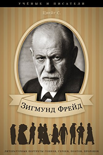 Зигмунд Фрейд и его творческая и научная деятельность (Russian Edition)