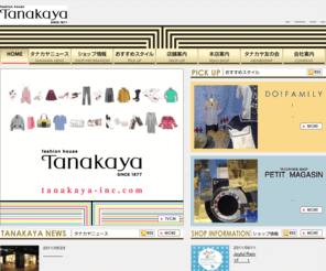 Tanakaya Inc Com 長崎 浜町 ファッションハウス タナカヤ Since1877