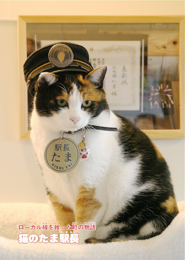 猫のたま駅長