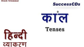 Learn Hindi Grammar Kaal क ल Tenses Youtube