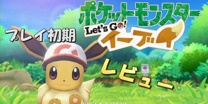 ポケモンlet S Go ピカチュウ イーブイ 初期プレイレビュー 今更初代かぁ いや 面白いわ たんぶらぁの隠れ家 裏 部屋