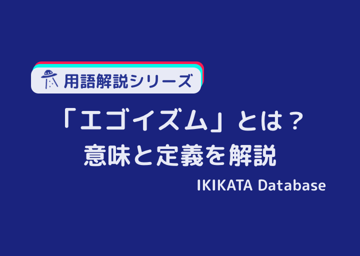 エゴイズムの意味とは エゴイストとの違いと使い方 類語 対義語 Ikikata Database
