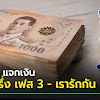 คนละครึ่งเฟส 3: เคาะเงินเพิ่มอีก 1500 บาท ผู้ลงทะเบียนใหม่ ผ่าน www.คนละครึ่ง.com .