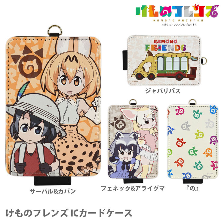 けものフレンズ Icカードケース その他商品 Icカードケース グルマンディーズ公式オンラインショップ