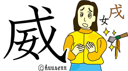 漢字の覚え方 戌 風船あられの漢字ブログ