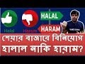 Is Online Stock Trading Haram / Top 5 Strategies for Stock Trading - Insider Monkey - Daytrading #daytradinghalalorharam #islamicmarginaccounts is day trading halal or haram?