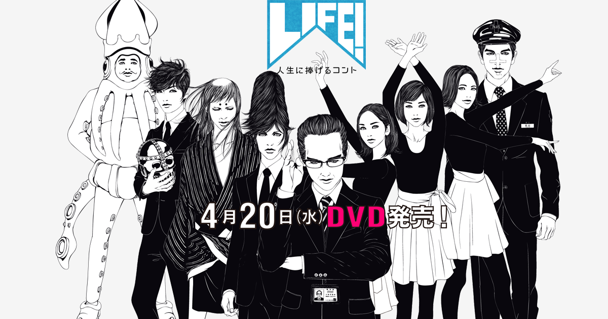 Life 人生に捧げるコント