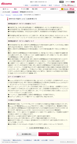 MNPのお手続きによるご注意事項 3 3    ドコモオンライン手続き   My docomo マイドコモ    NTTドコモ
