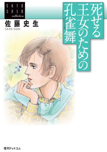 死せる王女のための孔雀舞　＜佐藤史生コレクション＞