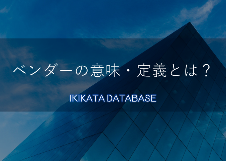 ベンダーとは サプライヤーやメーカーとの違い It業界での使い方 Ikikata Database