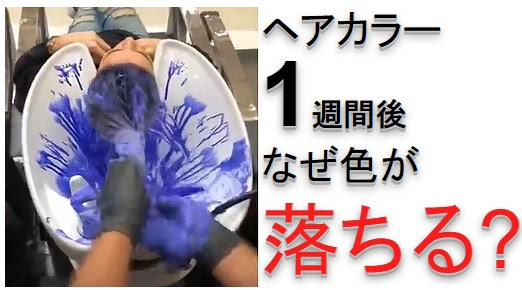 ヘアカラーの色が1週間で色落ち どういうこと 衝撃の結末 奈良斑鳩町の美容室 髪 ブログ