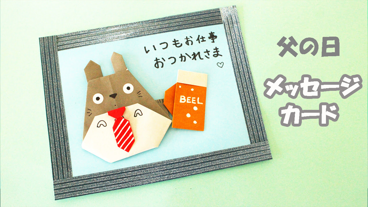 折り紙 父の日のメッセージカードの作り方 トトロとビール Mama Life Blog
