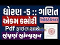 Ekam Kasoti dhoran 5 ganit solution | std 5 october unit test paper solution pdf