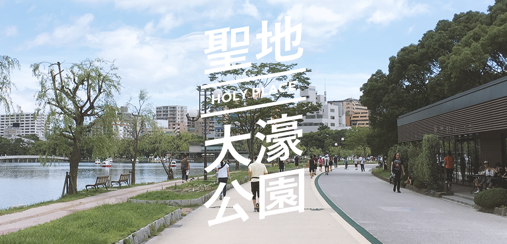「大濠公園」的圖片搜尋結果
