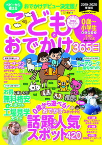 こどもとおでかけ365日19 東海版 ぴあ株式会社