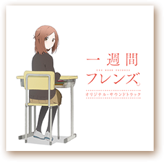 一週間フレンズ Tvアニメ公式サイト 音楽