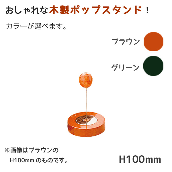 木製popスタンド ボール 10cm 木を使ったシンプルな広告立て 選べるカラー 店舗用品とディスプレイ什器の通販 賑わい創りの道具や