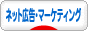 にほんブログ村 ネットブログ ネット広告・ネットマーケティングへ