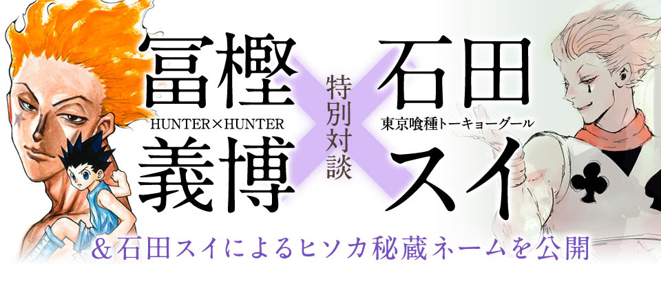 冨樫義博 石田スイ 特別対談 少年ジャンプ