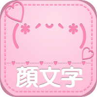 かわいい顔文字 かおもじシンプル ユーザー辞書に直接登録できて Lineやtwitterにもかんたんに貼付け出来る 特殊文字やラインなどめずらしい 顔文字もあります オーソドックスなつくりで 使いやすいですよ おすすめiphoneアプリのレビューを共有 Powerapp