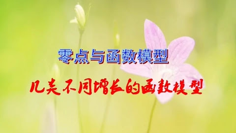 高中数学必修一零点与函数模型几类不同增长函数模型 知识 名师课堂 爱奇艺
