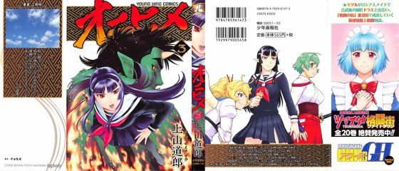 オニヒメ 3巻 感想 最終回 再会の鬼塚勇気 上山道郎 アニメと漫画と 連邦 こっそり日記
