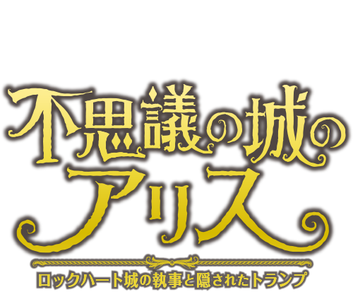 不思議の城のアリス ロックハート城の執事と隠されたトランプ 群馬県 リアル宝探しタカラッシュ