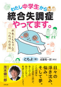 わたし中学生から統合失調症やってます 合同出版