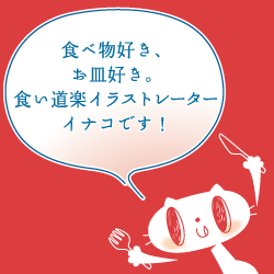 プロフィール イナコちっと 食べ物イラストレーター イナコのサイト