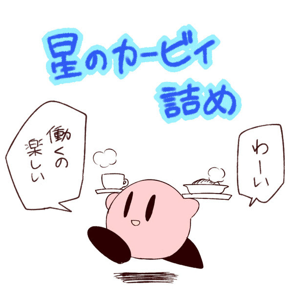 星のカービィさん詰め Pixiv年鑑 B